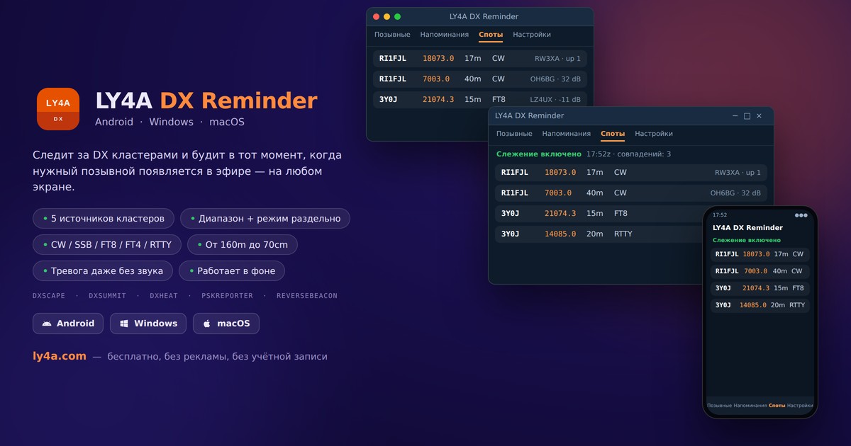 LY4A DX Reminder - слежение за DX кластерами для Android, Windows и Mac